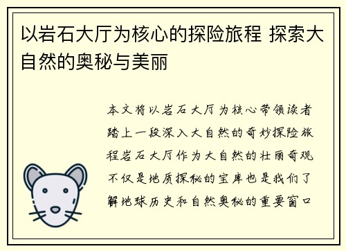 以岩石大厅为核心的探险旅程 探索大自然的奥秘与美丽