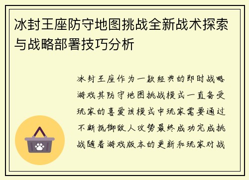 冰封王座防守地图挑战全新战术探索与战略部署技巧分析