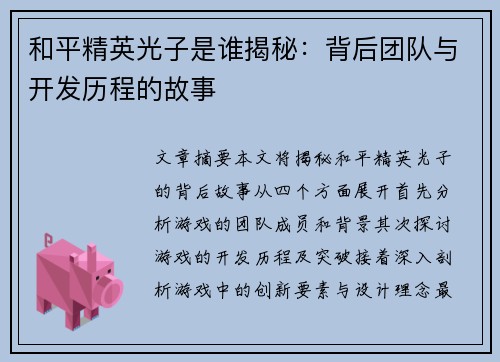 和平精英光子是谁揭秘：背后团队与开发历程的故事