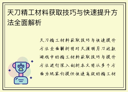 天刀精工材料获取技巧与快速提升方法全面解析