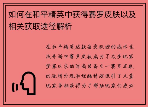 如何在和平精英中获得赛罗皮肤以及相关获取途径解析