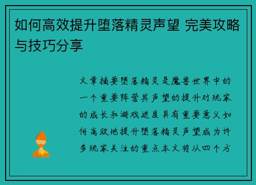 如何高效提升堕落精灵声望 完美攻略与技巧分享