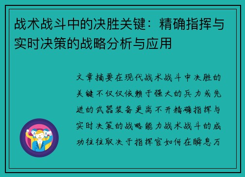 战术战斗中的决胜关键：精确指挥与实时决策的战略分析与应用