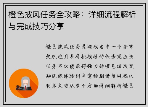 橙色披风任务全攻略：详细流程解析与完成技巧分享