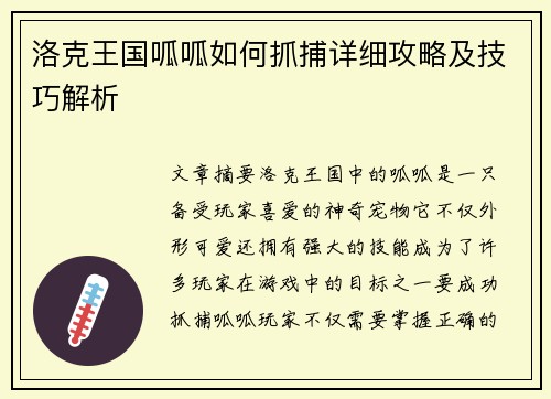 洛克王国呱呱如何抓捕详细攻略及技巧解析
