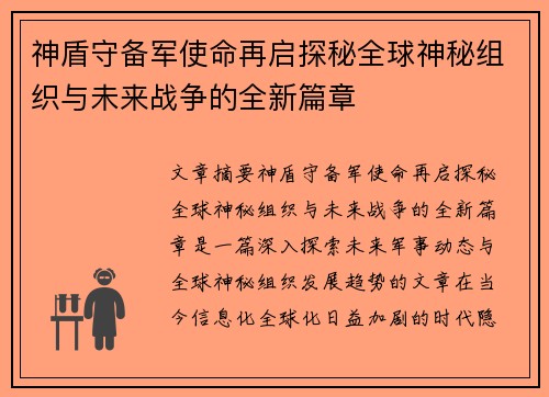 神盾守备军使命再启探秘全球神秘组织与未来战争的全新篇章