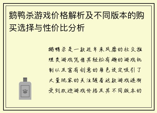鹅鸭杀游戏价格解析及不同版本的购买选择与性价比分析